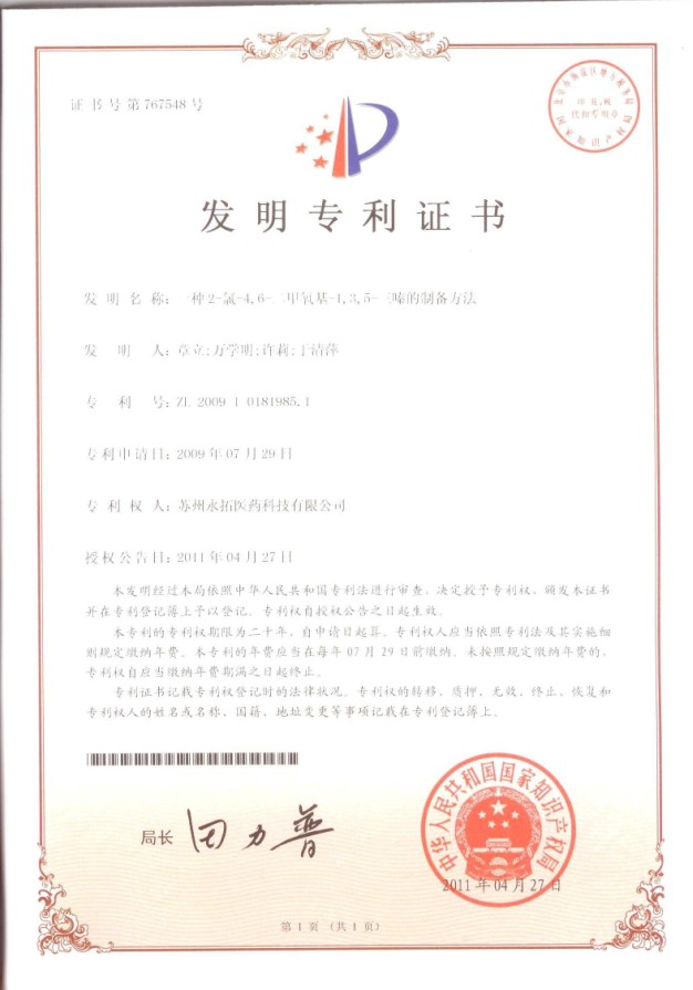 专利证书，产品“2-氯-4,6-二甲氧基-1,3,5-三嗪 CDMT